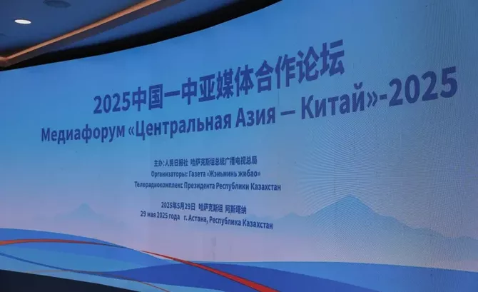 “Central Asia – China” 2025 Media Forum Kicks Off in Astana ...